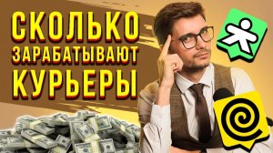 Сколько зарабатывают курьеры купер? Отзывы курьеров о заработке