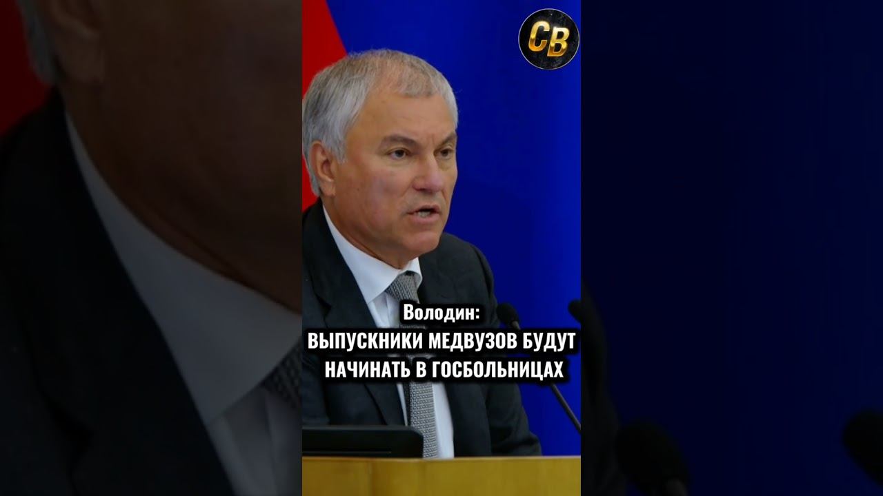 НОВОСТИ МЕДИЦИНЫ #шортс #россия #володин #медицина смотреть онлайн