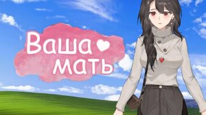 Я КУПИЛ ВАШУ МАТЬ... перезалив Leafxup