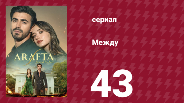Между 43 серия (сериал, 2025)