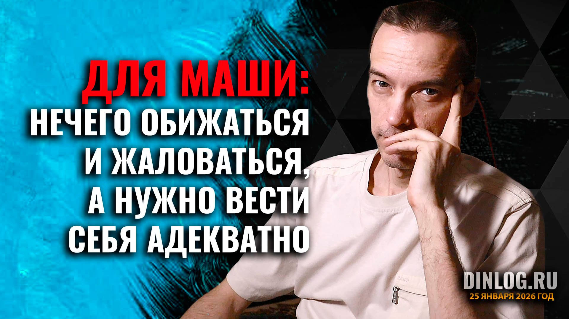 ✔️ Нечего ОБИЖАТЬСЯ и ЖАЛОВАТЬСЯ, а нужно вести себя АДЕКВАТНО! / 25.01.26 смотреть онлайн