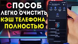 ЛУЧШИЙ СПОСОБ КАК ОЧИСТИТЬ КЭШ НА ТЕЛЕФОНЕ - 1Tap Cleaner работает
