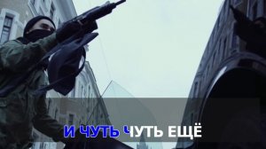 Бьянка & Мот - Абсолютно всё (Караоке).mp4