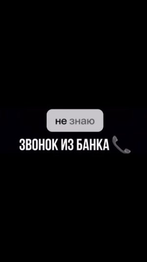 Звонок из банка