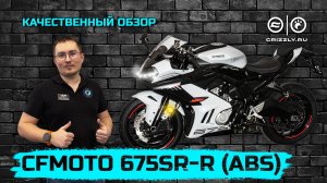 CFMOTO 675SR‑R (ABS): взрыв мощности и стиль в каждом изгибе | Обзор мотоцикла от мотоцентра GRIZZLY