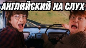 50 минут удовольствия от английского: Be/get used to & Harry Potter (Lesson 93)