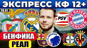 ЭКСПРЕСС ЛИГА ЧЕМПИОНОВ! БЕНФИКА - РЕАЛ ПРОГНОЗ ПСВ - БАВАРИЯ ОБЗОР БАРСЕЛОНА - КОПЕНГАГЕН ПРОГНОЗ