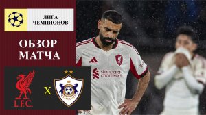Ливерпуль - Карабах обзор матча