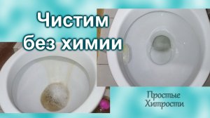 Как отмыть унитаз без химии (143)/Очистить унитаз дешево и без особых усилий