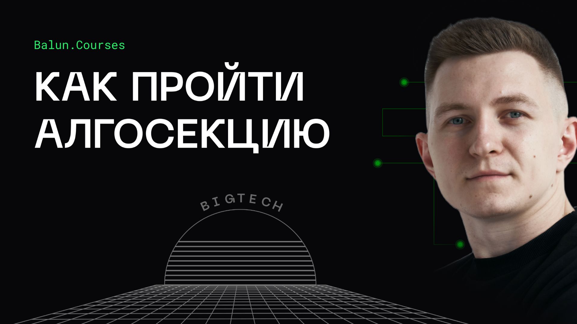 Как пройти алгоритмическое собеседование | Подготовка к алгоритмическим собеседованиям