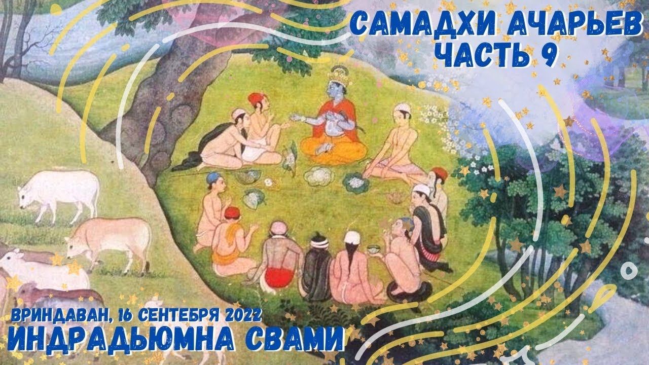 Самадхи Ачарьев