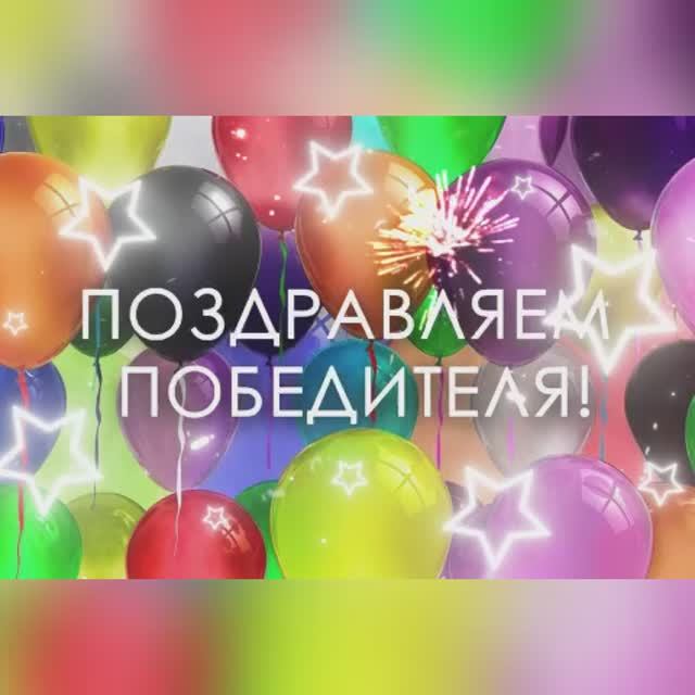 ПОБЕДИТЕЛЬ ВИКТОРИНЫ ‼️‼️‼️ смотреть онлайн