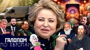 Армада для Ирана, Бюджет и Казино, Недобрый смех // Галопом по Европам #1489