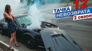 Тачка невозврата 2 сезон 12 серия