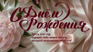 Зажигательное поздравление С Днём Рождения Музыкальное поздравление