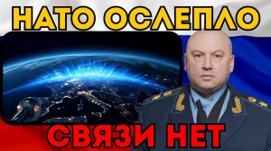НАТО ОСЛЕПЛО!  Суровикин включил секретный комплекс РЭБ. Спутники США падают