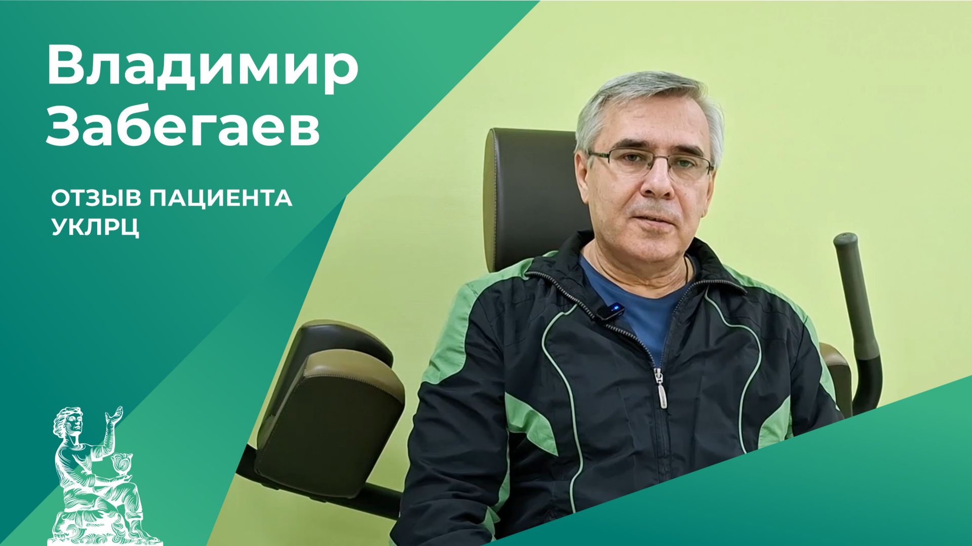 Отзыв пациента УКЛРЦ | Владимир Забегаев