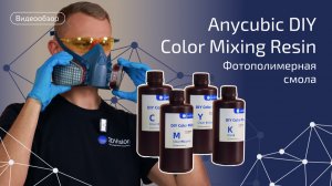 Как создать уникальный оттенок для 3D‑печати? Экспериментируем с Anycubic DIY Color Mixing Resin