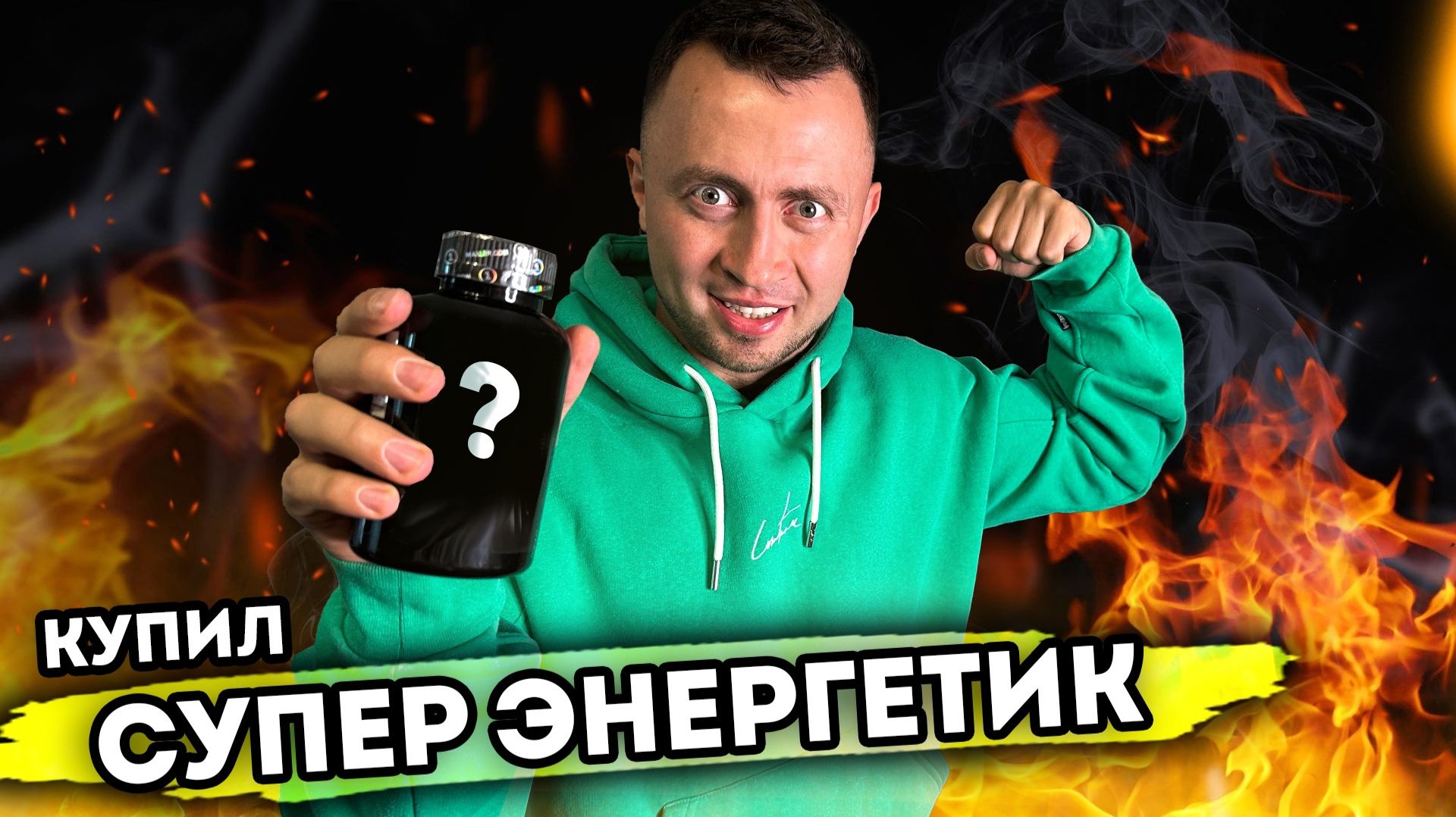 От первого лица: КУПИЛ СУПЕР ЭНЕРГЕТИК | Я ПОЛУЧИЛ СУПЕР СИЛУ смотреть онлайн
