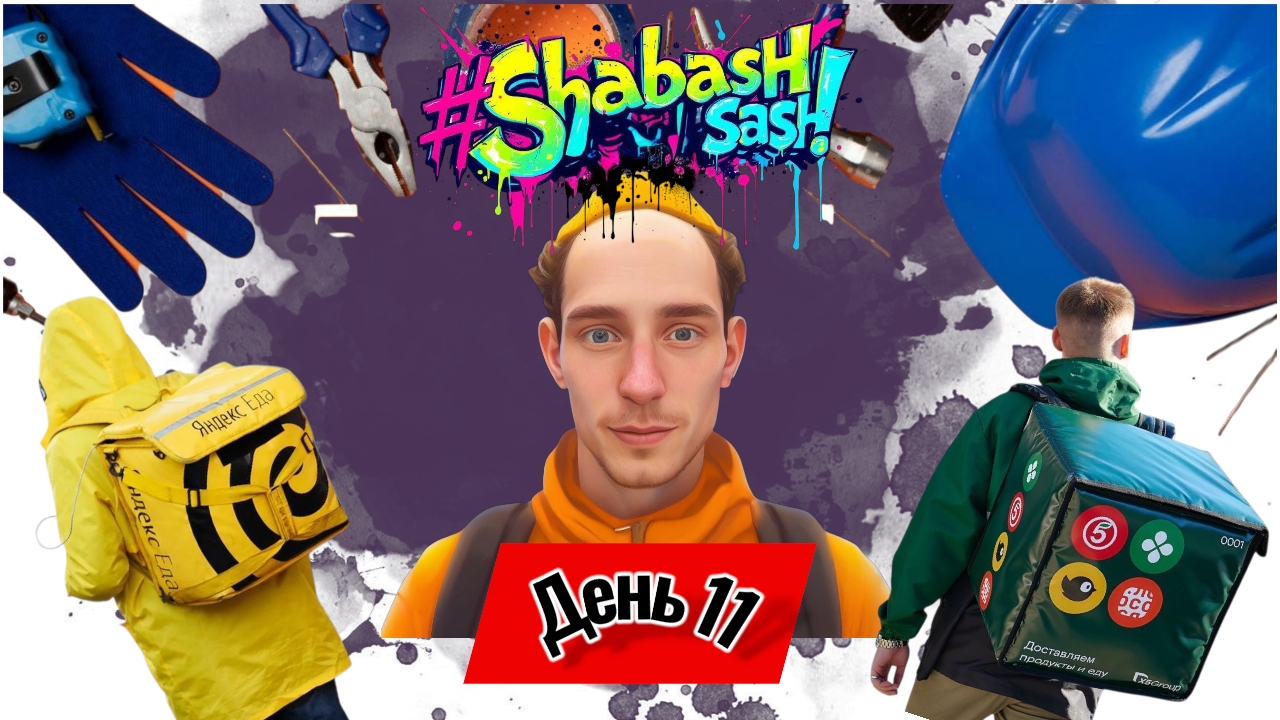 Курьер X5: реальный заработок за день - разбор биржи и слотов . rutube shabashsash