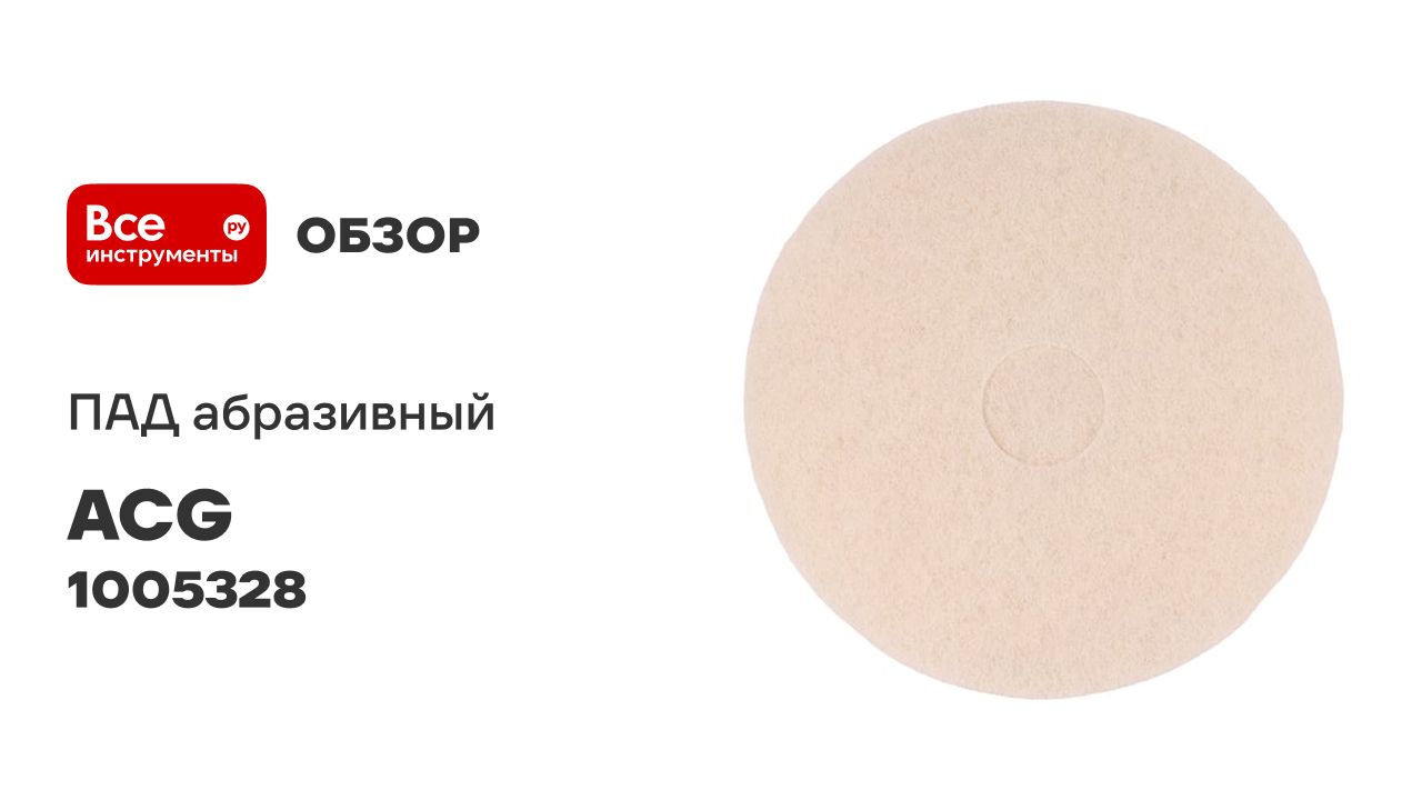 ПАД абразивный белый ACG смотреть онлайн
