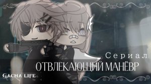 ОТВЛЕКАЮЩИЙ МАНЁВР | ОЗВУЧКА | ГАЧА ЛАЙФ | ГАЧА КЛУБ