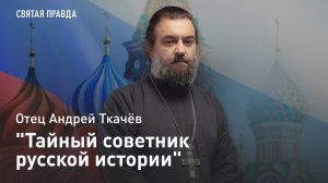 "Тайный советник русской истории": Жизнь и труды Василия Осиповича Ключевского — отец Андрей Ткачёв
