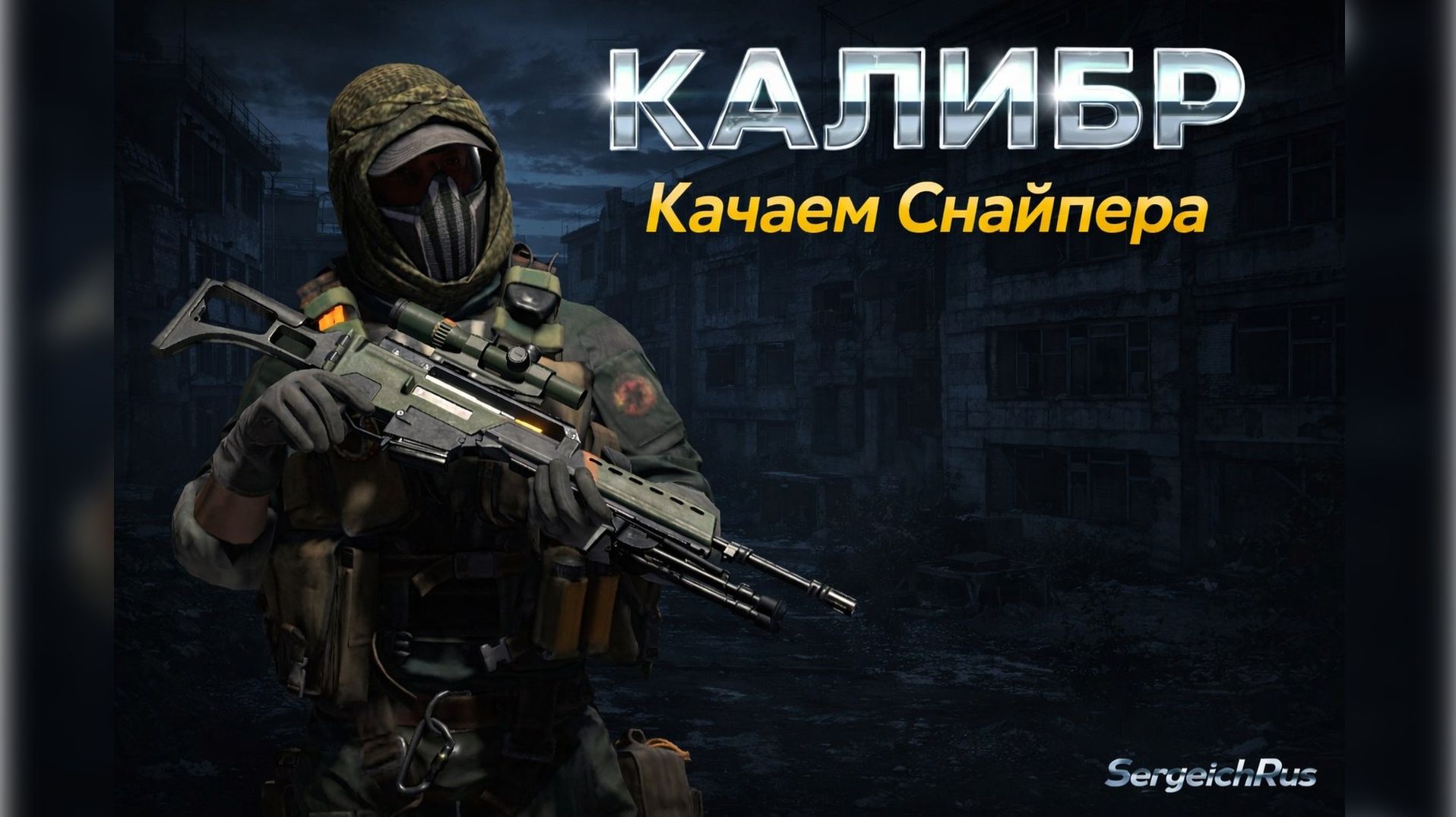 Калибр. Качаем Снайпера