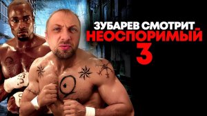 Зубарев смотрит «Неоспоримый 3»