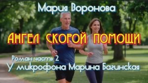 Мария Воронова _Ангел скорой помощи_ Роман часть 2 У микрофона Марина Багинская