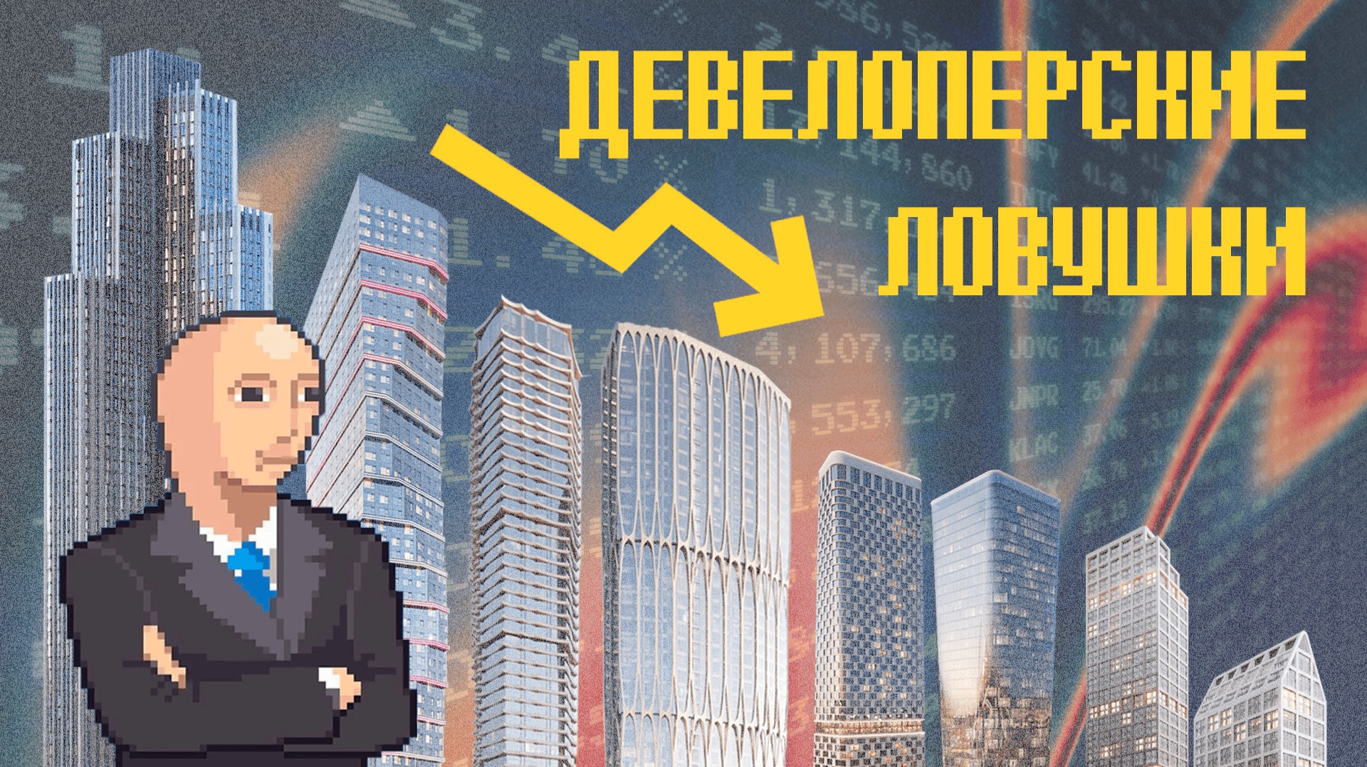 АБСУРДНЫЕ новостройки  ПОЧЕМУ так дорого на старте продаж?