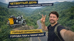 Путешествие по северу Таиланда на мотоцикле. День 4-й: горные серпантины, города Паи и Чинг Май