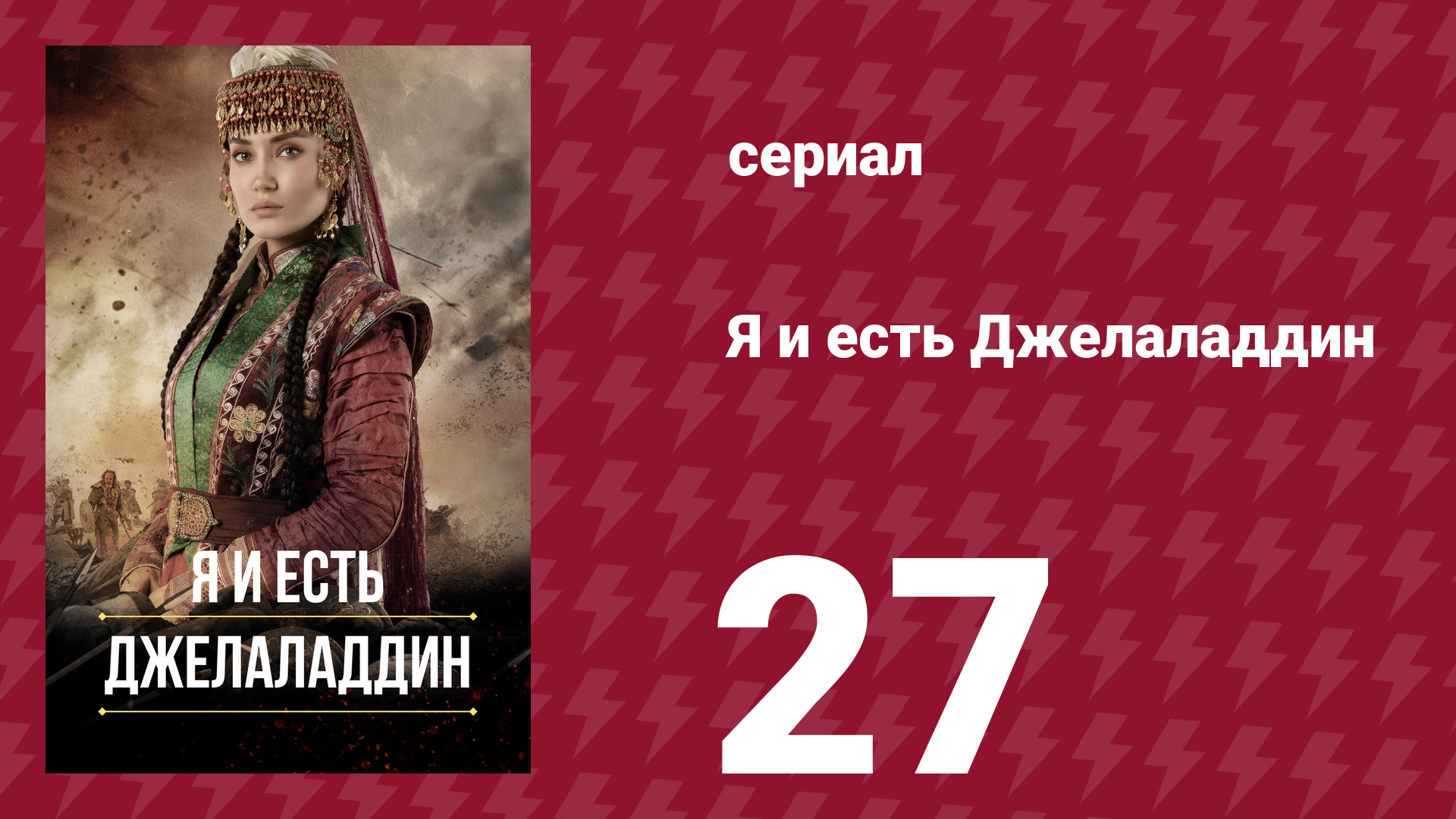 Я и есть Джелаладдин 27 серия (сериал, 2021)