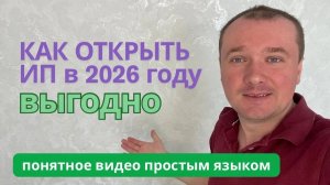 Как Открывать ИП в 2026 году ВЫГОДНО? ПоШаговая инструкция