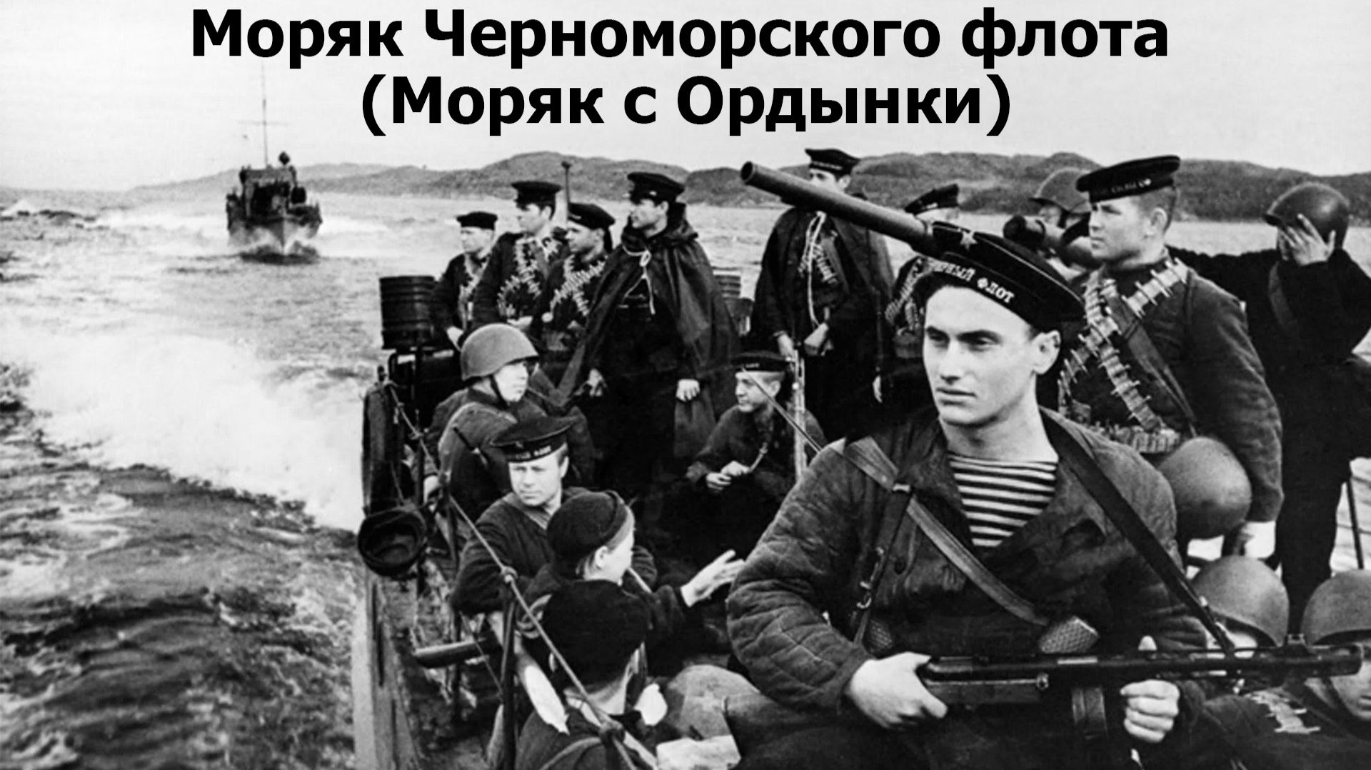 Моряк Черноморского флота (Моряк с Ордынки) смотреть онлайн