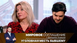 Мировое соглашение. Эфир от 22 августа 2024 года
