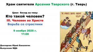 09.11.2025  Беседа 3 "Греховные страсти" часть 2-лектор Юрий Бакалягин