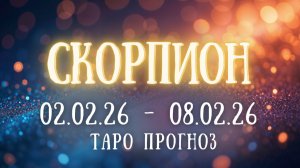 СКОРПИОН ♏ таро прогноз на неделю 02.02.26 - 08.02.26