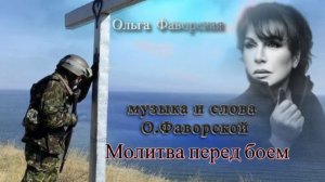 Молитва перед боем. Ольга Фаворская #ольгафаворская #молитвапередбоем