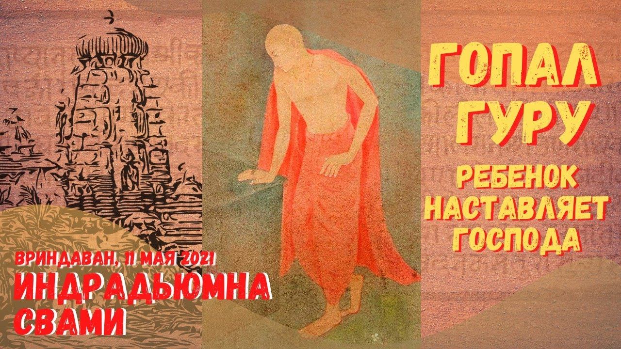 Гопала Гуру. Ребенок наставляет Господа.