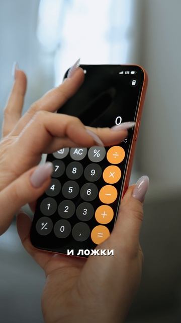 Отмеряем граммы с помощью калькулятора на iPhone. смотреть онлайн