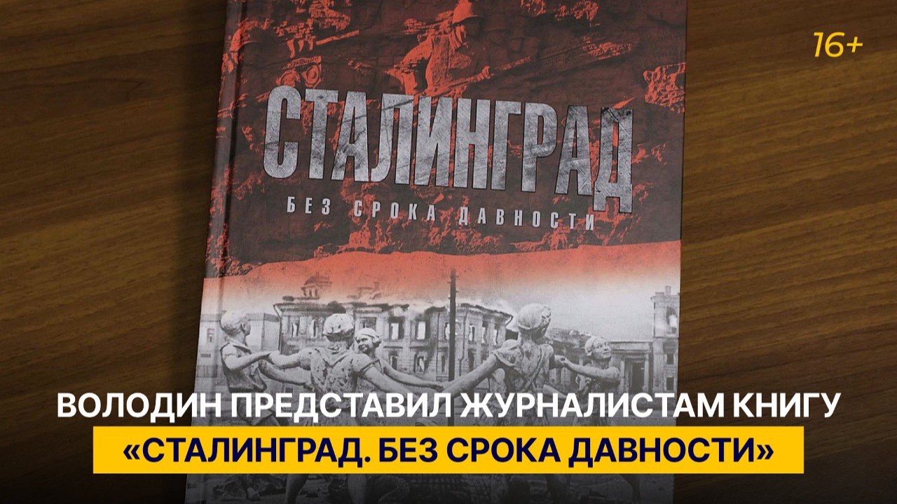 Володин представил журналистам книгу «Сталинград. Без срока давности» смотреть онлайн
