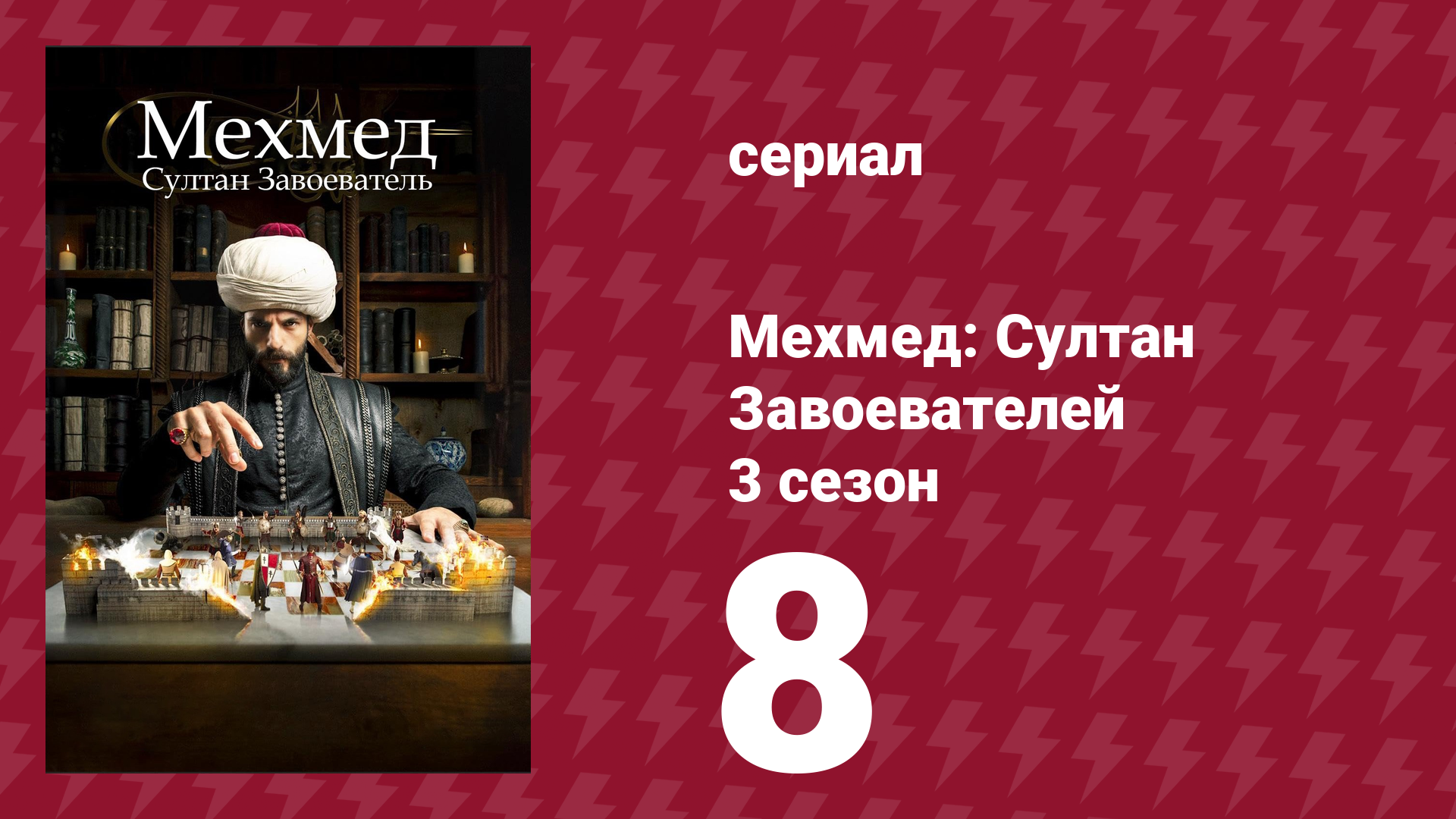 Мехмед: Султан Завоевателей 3 сезон 8 серия (сериал, 2025)