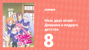 Меж двух огней — Девушка и подруга детства 8 серия (аниме-сериал, 2013)