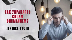 Как управлять своим вниманием? Техники Тафти