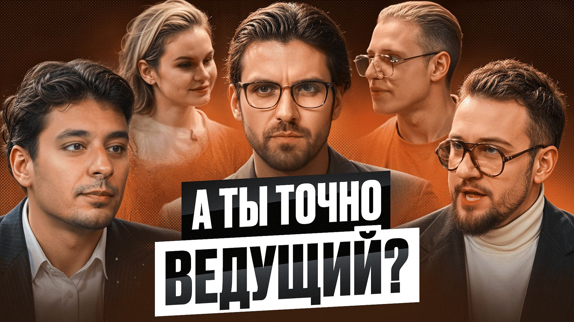 А ты точно ведущий? #1 Вокс, Маммо, Зубков, Барилко, Осташов.