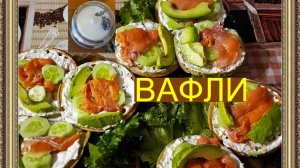 Вафли на цельнозерновой муке и еще есть парочка интересных ингредиентов. Весь рецепт в видео.