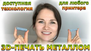 Шаг Новатора / Технология 3D печати металлом на любом принтере