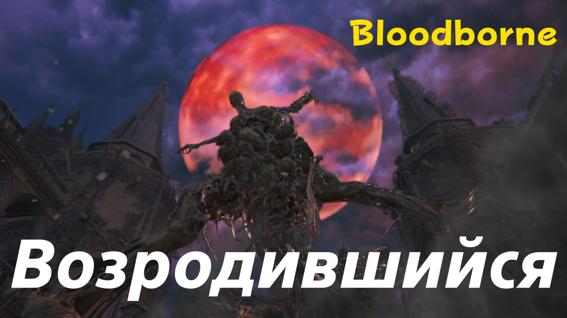 Bloodborne - босс Возродившийся (PS5 Pro)