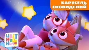 Карусель сновидений с Лисёнком Айяяй  | Цветняшки мультики для детей | Колыбельные для малышей